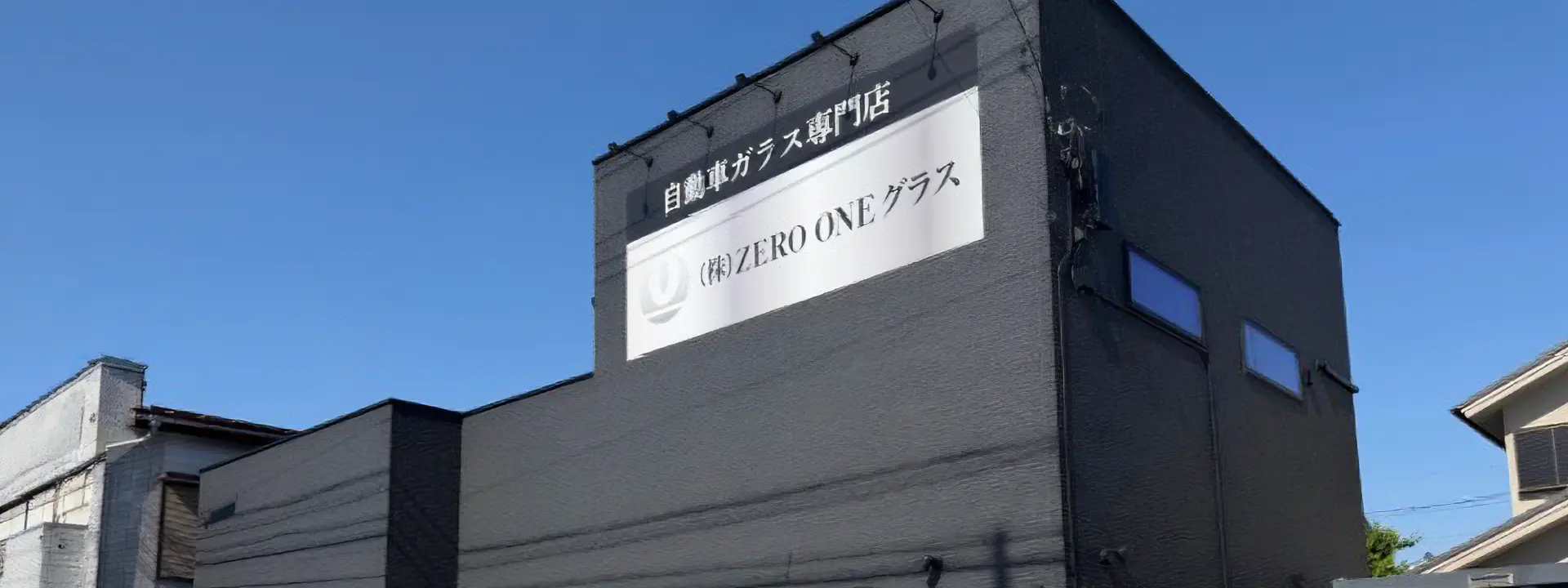 株式会社ZERO ONEグラスの社屋外観